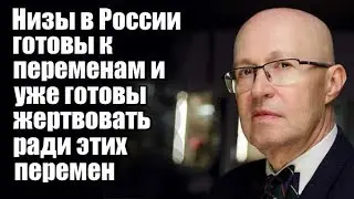 Валерий Соловей: Низы в России уже готовы к переменам и уже готовы жертвовать ради этих перемен
