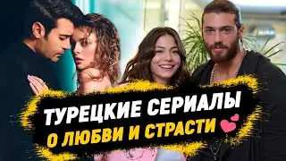 Топ-8 Горячих Турецких Сериалов о Любви и Страсти, Которые Нельзя Пропустить