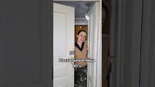 а вы как красили яйца?