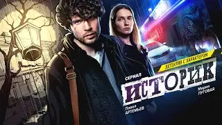 Историк (сериал 2023) 2 сезон | Трейлер