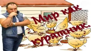 Мир как курятник.  Виктан.