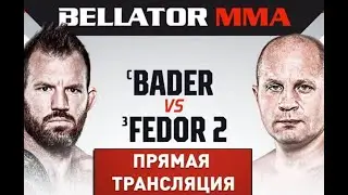 Федор vs Бейдер 2.