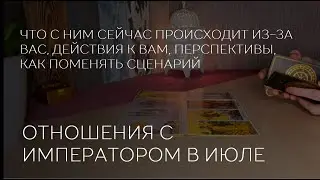 💥🤔Ваши ОТНОШЕНИЯ с мужчиной ИМПЕРАТОРОМ  в ИЮЛЕ. Перспективы. Как поменять сценарий отношений.