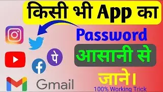 किसी भी App का Password आसानी पता करे || How to easy find Password Any app.