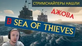 СТРИМСНАЙПЕРЫ НАШЛИ ДЖОВА В МОРЕ | JOVE | sea of thieves | НАРЕЗКА
