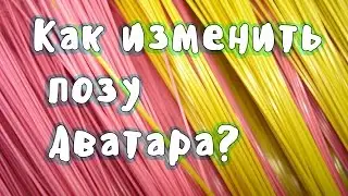 Как изменить позу аватара? ЛЕГКО!