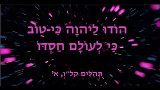 ״הודו  ליהוה כי-טוב, כי לעולם חסדו״ ~ נשמת כל חי