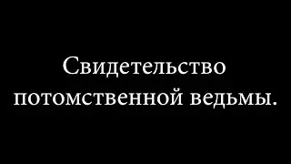 Свидетельство  потомственной ведьмы | Благовестник Иерусалиму