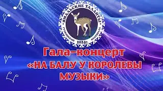 Гала-концерт 