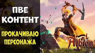 ПВЕ контент! ЕВРОПА! стрим #10 [albion online]
