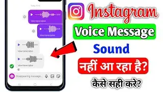 Instagram me Voice Message Ka Sound Nahi Aa Raha Hai | Instagram Voice Message Sound Not Working