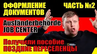 Оформление документов в Германии. Часть 2. Поздние переселенцы