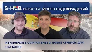 S-HUB новости: много подтверждений, изменения в стартап визе и новые сервисы для стартапов
