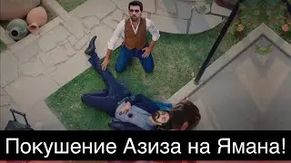 Доверенное 362 серия. Покушение Азиза на Ямана!