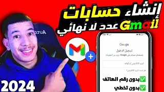 انشاء حساب جيميل بدون رقم هاتف 2024 (انشاء جيميل بدون رقم هاتف) بدون تخطي