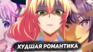ХУДШИЕ РОМАНТИЧЕСКИЕ АНИМЕ