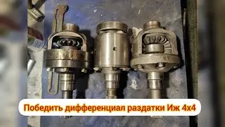Теория и практика по изготовлению дифференциала Иж ода 4х4💯🦾