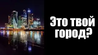 Твой город: | часть 9 (v2) | Egor_29