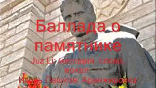 Баллада о памятнике.wmv