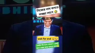 নিজের নাম বলতে লজ্জা লাগে 🤣😆 #funny #memes #hasina #শেখহাসিনা #কোটাআন্দোলন #bangladesh