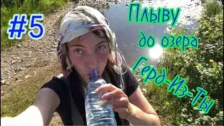 15-дневное одиночное путешествие. Река Большой Ханмей и озеро Герд-Из-Ты. 5 серия