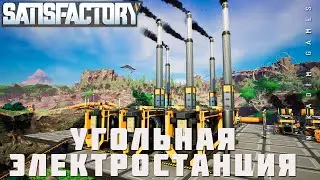 👨‍🔧 Satisfactory: УГОЛЬНАЯ ЭЛЕКТРОСТАНЦИЯ [прохождение 2023]