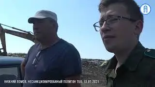 Кто в ответе за свалку в Нижнем Ломове и как попасть на прием к прокурору?