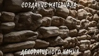 3D / 3Ds Max | Создание Реалистичного Материала Декоративного (Дикого) Камня (VRay + Photoshop)