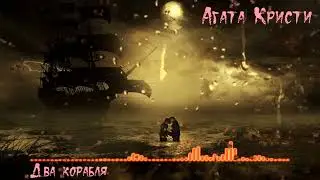 Audio Visualizer (Агата Кристи-Два корабля) [After Effect+Photoshop]