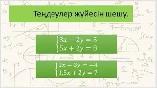 Теңдеулер жүйесін шешу.Теңдеулер жүйесін шешудің 2 әдісі.Решить систему уравнений. 8 сынып.