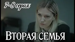 Вторая семья 7 8 серия 2025 /Премьера 29 мая на НТВ / детектив драма/ Краткий анонс сериала.!