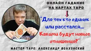 Для тех кто расстался и хочет знать...