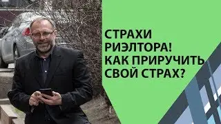 Как перебарывать свои страхи? Техники работы со страхами.