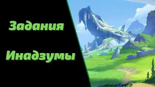 Задания Инадзумы | Genshin Impact
