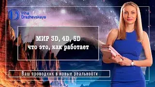 МИР 3D, 4D, 5D - что это, как работает