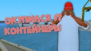 Купил Заброшенные Контейнеры На|Trinity Rp| Повезет или Нет?