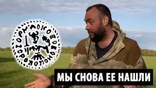 Мы снова ее нашли.  Монета Ивана 3 Дозор. Лесной коп.