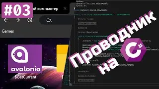 #03 - Простое отображение файлов и папок в AvaloniaUI