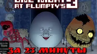 ONE night at Flimpty's 3 за 23 минуты