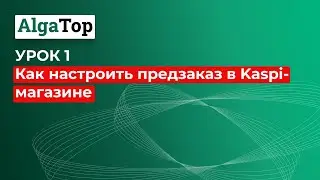 Урок 1. Как настроить предзаказ в Каспи-магазине: заполняем и загружаем прайс-лист