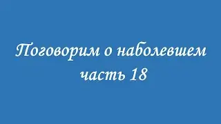 ПустовойтТИ . Паразиты. Поговорим о наболевшем.  Часть18. Строение энергополя, центров ( чакр)5,6,7