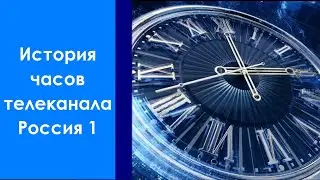 История часов телеканала Россия 1