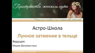 Лунное затмение в Тельце