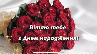 Найкращі привітання з днем народження українською мовою