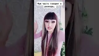 Муж часто говорит о разводе