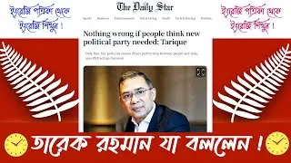 তারেক রহমান যা বললেন নতুন দল গঠন বিষয়ে ! | The Daily Star