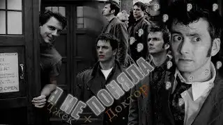 Джек Харкнесс\Доктор | Doctor Who | Не поняла