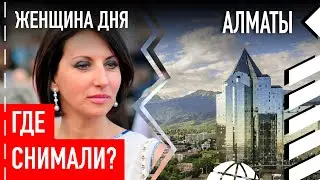 Где снимали «Женщина дня»