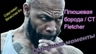 Смешные моменты.Плюшевая борода.