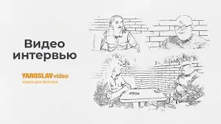Видео интервью. Видеосъемка интервью в Харькове.